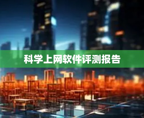 科学上网软件评测报告