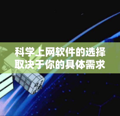 科学上网软件的选择取决于你的具体需求和预算。以下是一个综合考虑的列表，涵盖了几种常用的科学计算工具