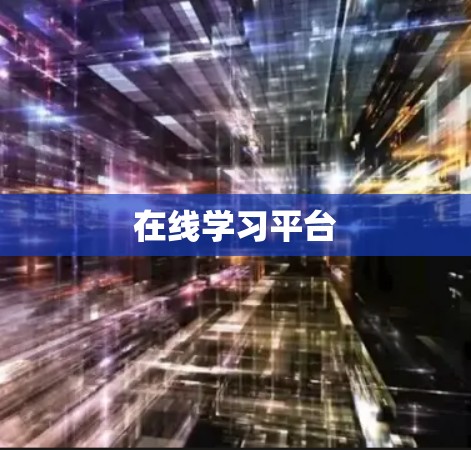 在线学习平台