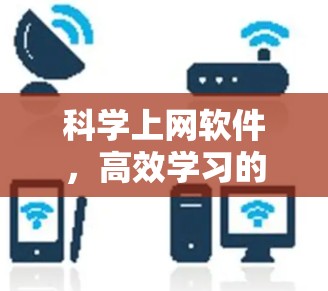 科学上网软件，高效学习的全能工具