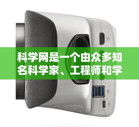 科学网是一个由众多知名科学家、工程师和学者组成的在线论坛,提供广泛的技术交流、学术讨论和学习资源。以下是其主要功能和特点 科学网是一个由众多知名科学家、工程师和学者组成的在线论坛,提供广泛的技术交流、学术讨论和学习资源。以下是其主要功能和特点
