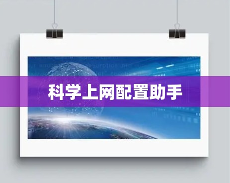 科学上网配置助手