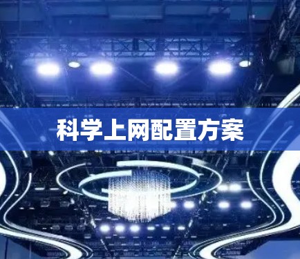 科学上网配置方案 科学上网配置方案