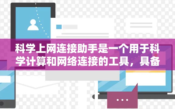 科学上网连接助手是一个用于科学计算和网络连接的工具，具备以下核心功能