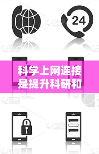 科学上网连接是提升科研和学习效率的重要手段，以下是一些高效且实用的科学上网连接方法