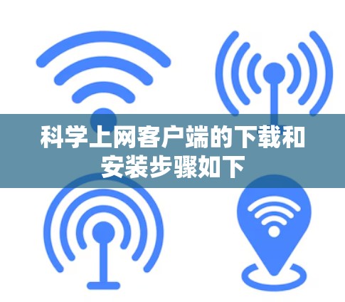科学上网客户端的下载和安装步骤如下 科学上网客户端的下载和安装步骤如下