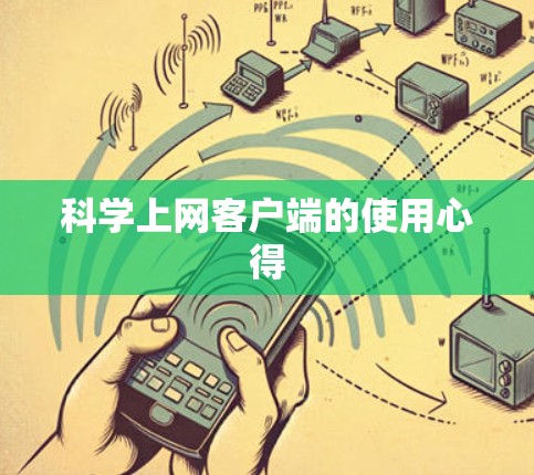 科学上网客户端的使用心得 科学上网客户端的使用心得