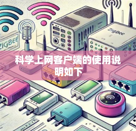 科学上网客户端的使用说明如下