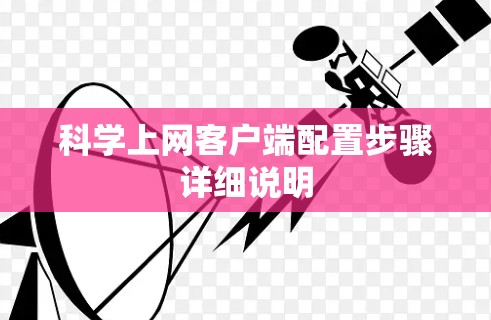 科学上网客户端配置步骤详细说明