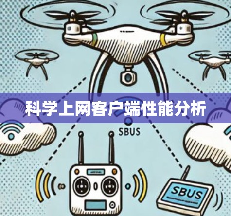 科学上网客户端性能分析