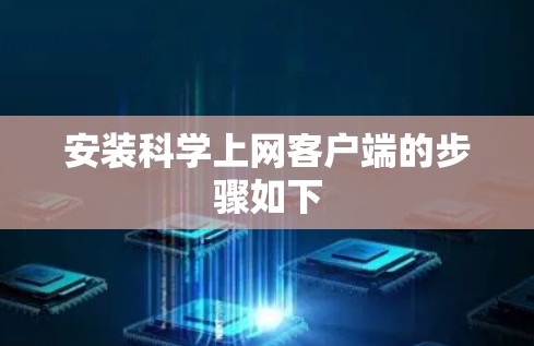 安装科学上网客户端的步骤如下