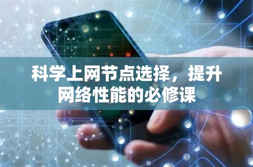 科学上网节点选择,提升网络性能的必修课 科学上网节点选择,提升网络性能的必修课