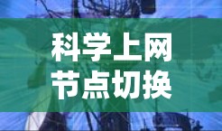 科学上网节点切换教程 科学上网节点切换教程