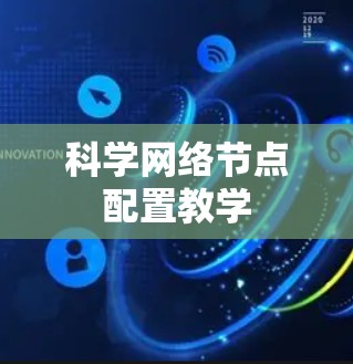 科学网络节点配置教学
