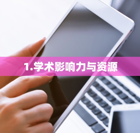 1.学术影响力与资源 1.学术影响力与资源