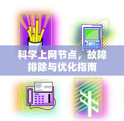 科学上网节点,故障排除与优化指南 科学上网节点,故障排除与优化指南