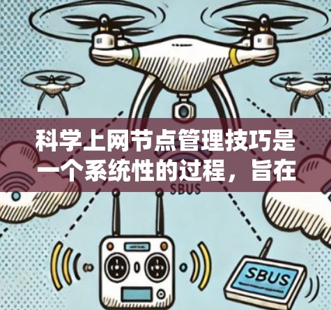 科学上网节点管理技巧是一个系统性的过程,旨在优化科学网关以支持高效、可靠的数据处理和计算。以下是详细的技术步骤 科学上网节点管理技巧是一个系统性的过程,旨在优化科学网关以支持高效、可靠的数据处理和计算。以下是详细的技术步骤