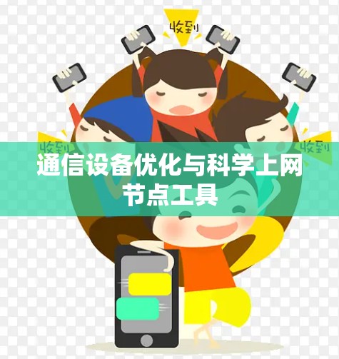 通信设备优化与科学上网节点工具