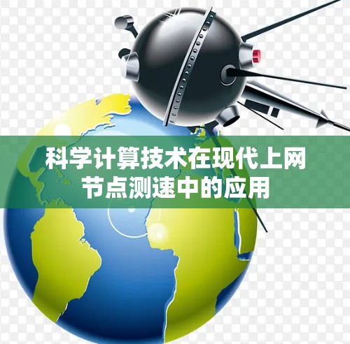 科学计算技术在现代上网节点测速中的应用